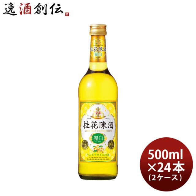 宝 桂花陳酒 麗白 500ml × 2ケース / 24本 ケイカチンシュ キンモクセイ 金木犀 中国酒 新生活 入学祝い 卒業祝い 就職祝い 進学祝い