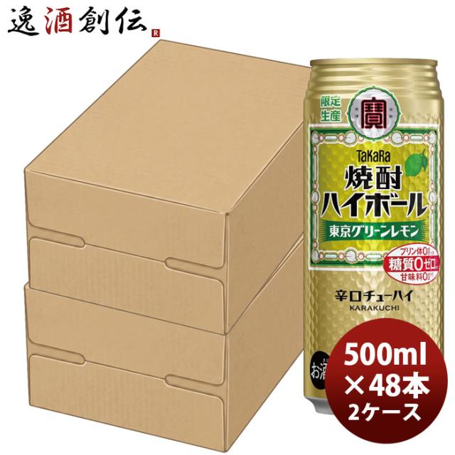 チューハイ 宝 焼酎ハイボール 東京グリーンレモン 500ml × 2ケース / 48本  のし・ギフト対応不可