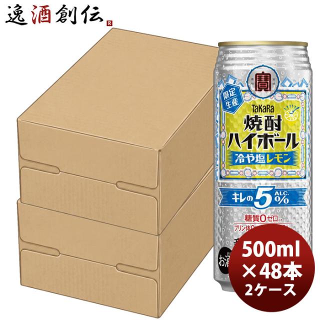 チューハイ 宝 焼酎ハイボール キレの5°冷や塩レモン 500ml × 2ケース / 48本 06/24以降順次発送致します のし・ギフト対応不可
