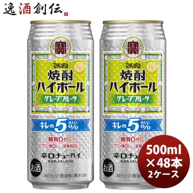 チューハイ takara 宝 タカラ焼酎ハイボール グレープフルーツ キレの5% 500ml × 2ケース / 48本 リニューアル 父の日 のし・ギフト対応不可