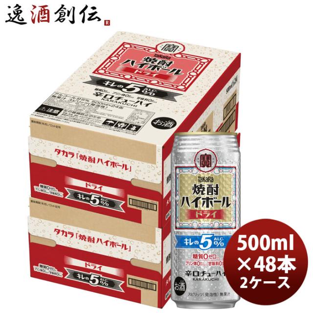 チューハイ takara 宝 タカラ焼酎ハイボール ドライ キレの5% 500ml × 2ケース / 48本 父の日 のし・ギフト対応不可