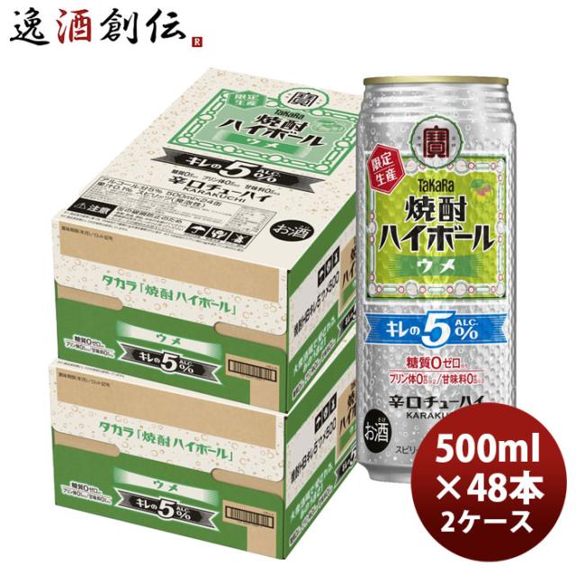チューハイ 宝 焼酎ハイボール キレの5°ウメ 500ml × 2ケース / 48本 期間限定 03/10以降順次発送致します