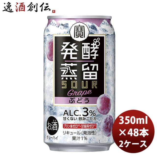 チューハイ 宝酒造 発酵蒸留サワー ぶどう 350ml × 2ケース / 48本 タカラ焼酎 takara 09/10以降順次発送致します のし・ギフト対応不可の通販は
