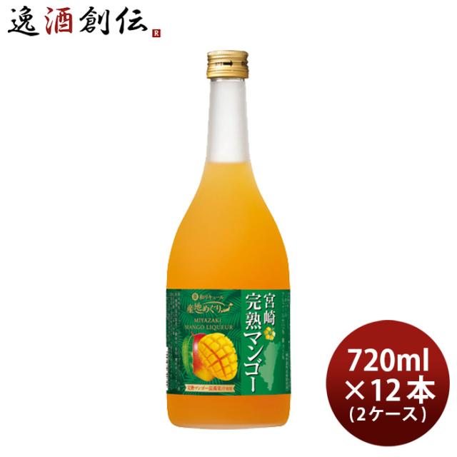 寶 和リキュール 産地めぐり 宮崎完熟マンゴー 720ml × 2ケース / 12本 宝 宝酒造 宮崎 リキュール 果実酒 敬老の日 新生活 入学祝い 卒業祝い 就職祝い 進学祝い