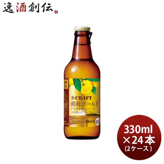チューハイ 寶CRAFT 湘南ゴールド 330ml × 2ケース / 24本 宝 クラフトチューハイの通販は 9,240円
