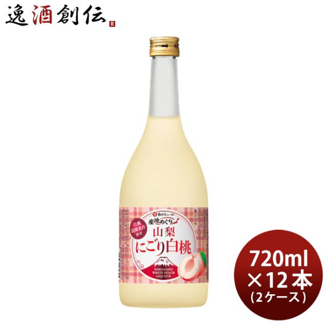寶 和リキュール 産地めぐり 山梨にごり白桃 720ml × 2ケース / 12本 宝 宝酒造 山梨 リキュール 果実酒 敬老の日 新生活 入学祝い 卒業祝い 就職祝い 進学祝い