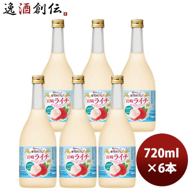 宝酒造 寶 和リキュール 産地めぐり 宮崎ライチ 720ml × 1ケース / 6本 父の日 ギフト