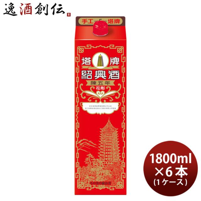 紹興酒 塔牌 花彫 陳五年 パック 1800ml 1.8L × 1ケース / 6本 宝 中国酒 新生活 入学祝い 卒業祝い 就職祝い 進学祝い