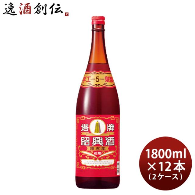 紹興酒 塔牌 花彫 陳五年 1800ml 1.8L × 2ケース / 12本 宝 宝酒造 中国酒 敬老の日 新生活 入学祝い 卒業祝い 就職祝い 進学祝い