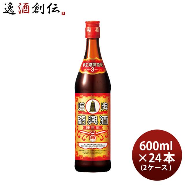 紹興酒 塔牌 花彫 陳三年 600ml × 2ケース / 24本 宝 宝酒造 中国酒 敬老の日 新生活 入学祝い 卒業祝い 就職祝い 進学祝い