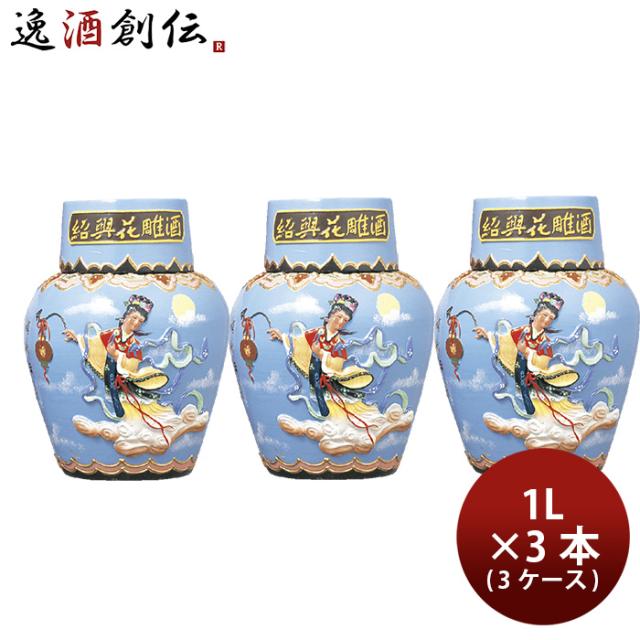 紹興花彫酒 塔牌 1L化粧甕 紹興酒 中国酒 紹興花彫酒 塔牌 1000ml 1L × 1ケース / 3本 化粧