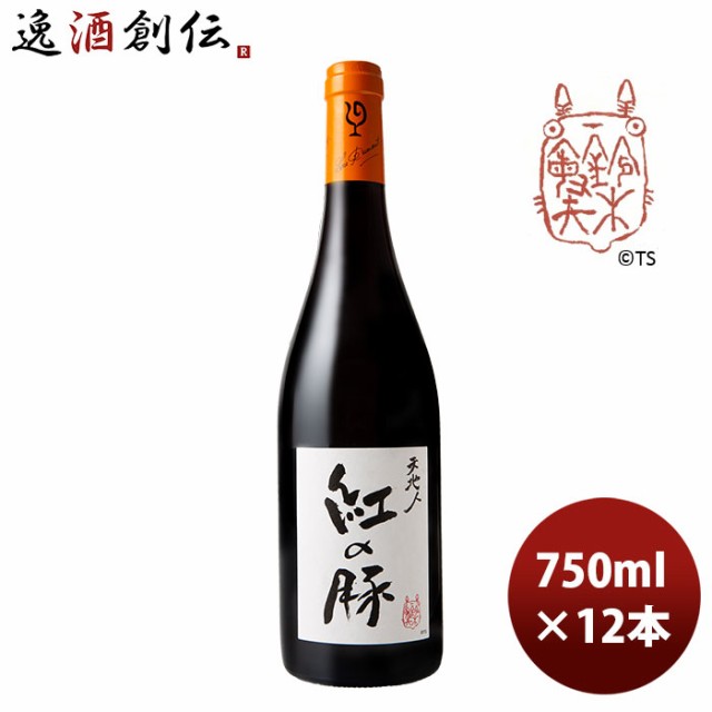 赤ワイン ルー・デュモン 天地人 紅の豚（スタジオジブリ） 750ml 12本 1ケース LOU DUMONT ブルゴーニュ お酒  のし・ギフト対応不可の通販はau PAY マーケット - 逸酒創伝 au PAY マーケット店 | au PAY マーケット－通販サイト