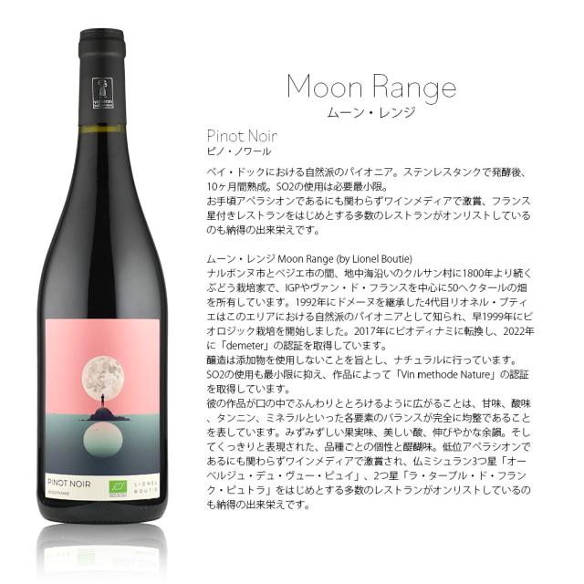 フランス ムーン・レンジ Moon Range (by Lionel Boutie) ピノ・ノワール 750ml 6本 赤ワイン 新生活 入学祝い 卒業祝い 就職祝い 進学祝い