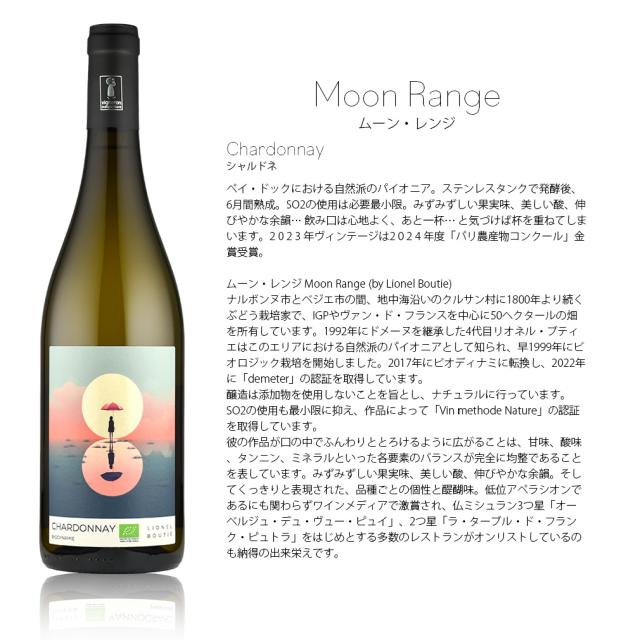 フランス ムーン・レンジ Moon Range (by Lionel Boutie) シャルドネ 750ml × 1ケース / 12本 白ワイン 父の日 ギフト_1