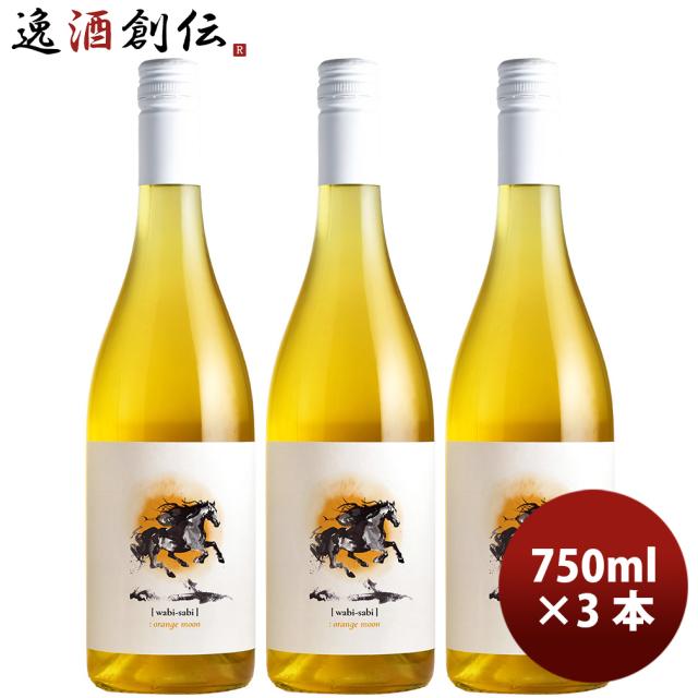 2026 新春 午年ラベル ワビ・サビ オレンジムーン 750ml 3本 wabisabi 干支 オーストリアワイン 限定 馬 Wabi-Sabi 新生活 入学祝い 卒業祝い 就職祝い 進学祝い