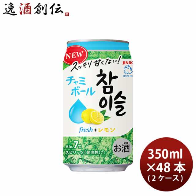 チャミスル 韓国酒 チューハイ チャミボールfresh+レモン7°350ml × 2ケース / 48本 眞露 10/15以降順次発送致します