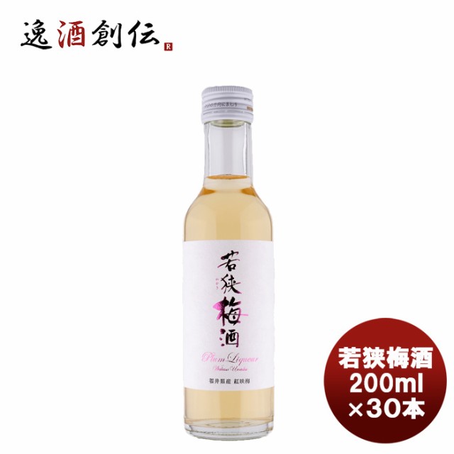 若狭梅酒 200ml×30本 のし・ギフト対応不可