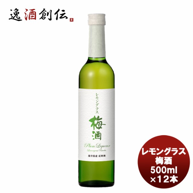 若狭三方 レモングラス梅酒 500ml×12本 のし・ギフト対応不可