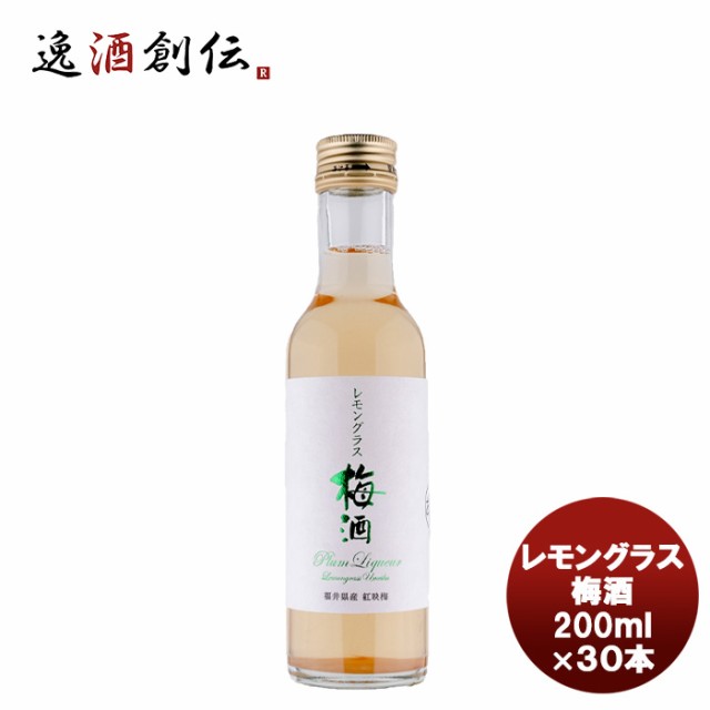 若狭三方 レモングラス梅酒 200ml×30本 のし・ギフト対応不可