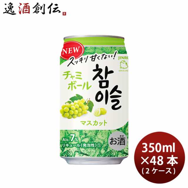 チャミスル 韓国酒 チューハイ チャミボールマスカット7°350ml × 2ケース / 48本 眞露 10/15以降順次発送致します