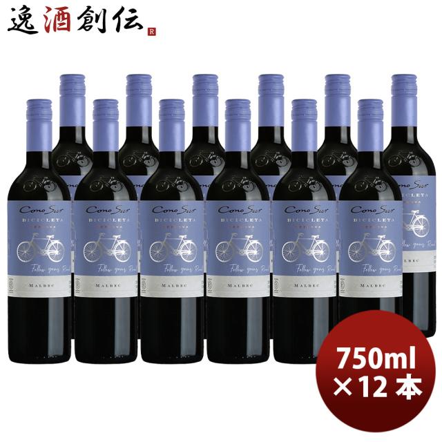 チリ コノスル マルベック ビシクレタ レゼルバ 750ml 12本 / 1ケース 赤・フルボディ Cono Sur 父の日 ギフト