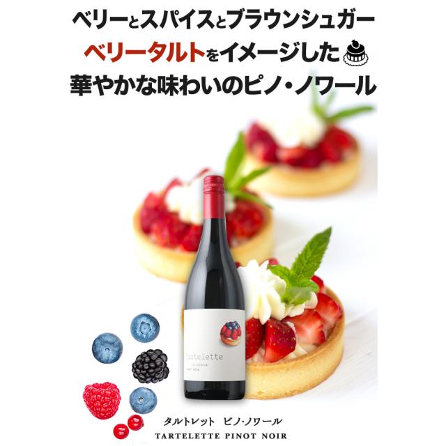 タルトレット・ピノ・ノワール ジャン・クロード・ボワセ 750ml × 1ケース / 12本 アメリカ カリフォルニア 赤ワイン 父の日 ギフト_2