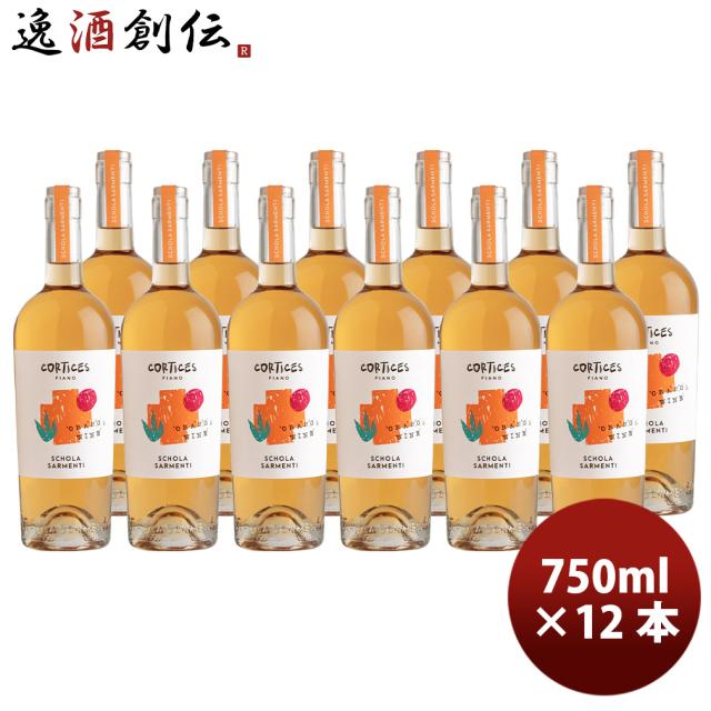 イタリア スコラ・サルメンティ コルティチェス 2023 750ml オレンジワイン 12本 ( 1ケース ) お酒 新生活 入学祝い 卒業祝い 就職祝い 進学祝い