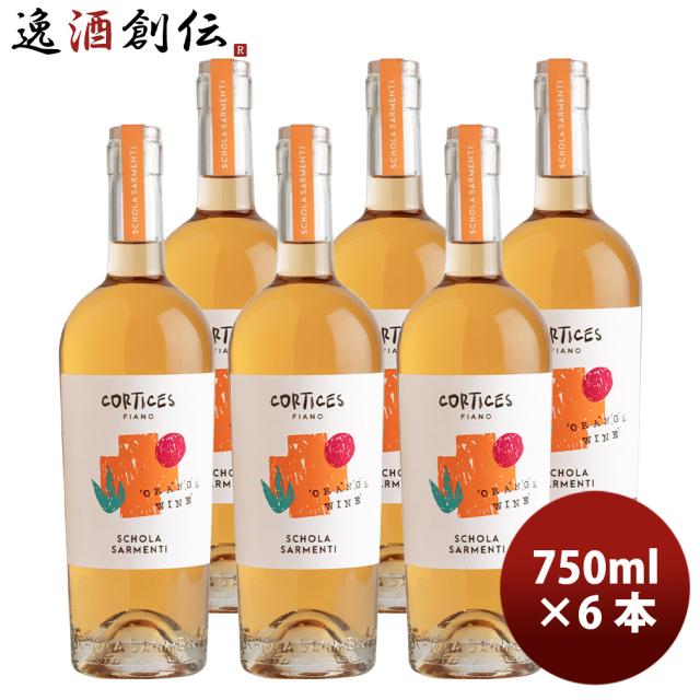 イタリア スコラ・サルメンティ コルティチェス 2023 750ml オレンジワイン 6本 お酒 父の日 ギフト