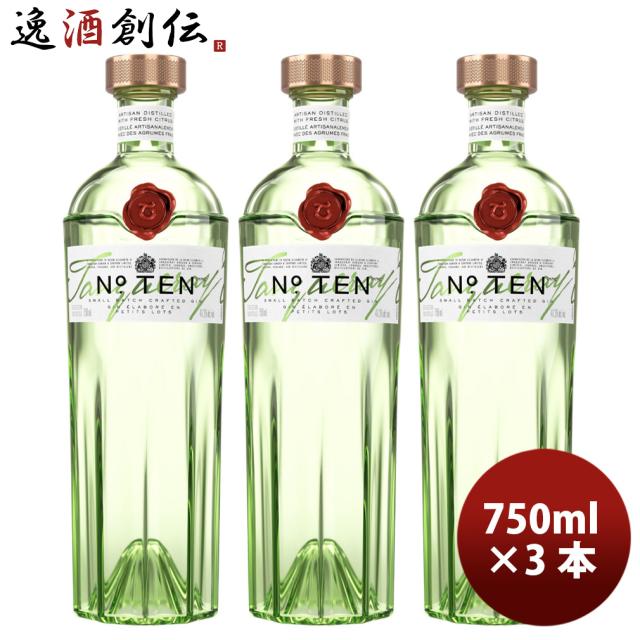 ジン タンカレー ナンバーテン No.10 750ml 3本 正規品 新生活 入学祝い 卒業祝い 就職祝い 進学祝い