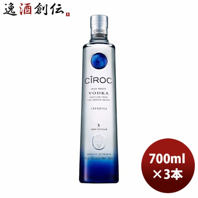 ウォッカ シロック 700ml 3本 正規品 フランス