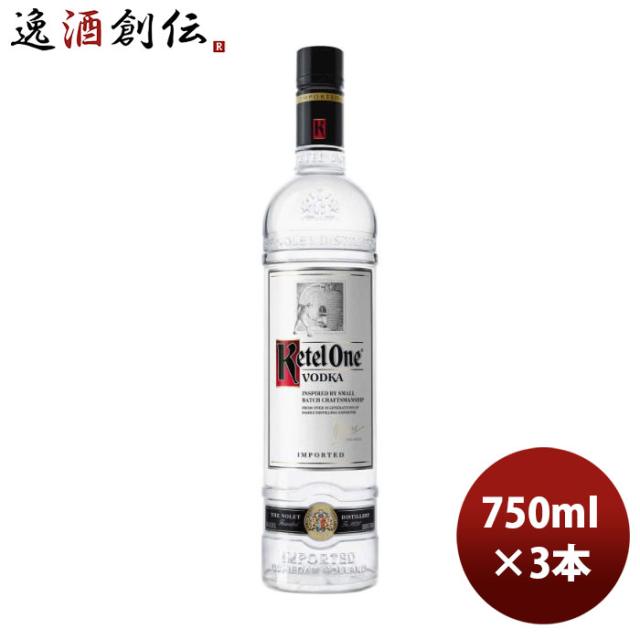 ウォッカ ケテル ワン 750ml 3本 正規品 オランダ 新生活 入学祝い 卒業祝い 就職祝い 進学祝い