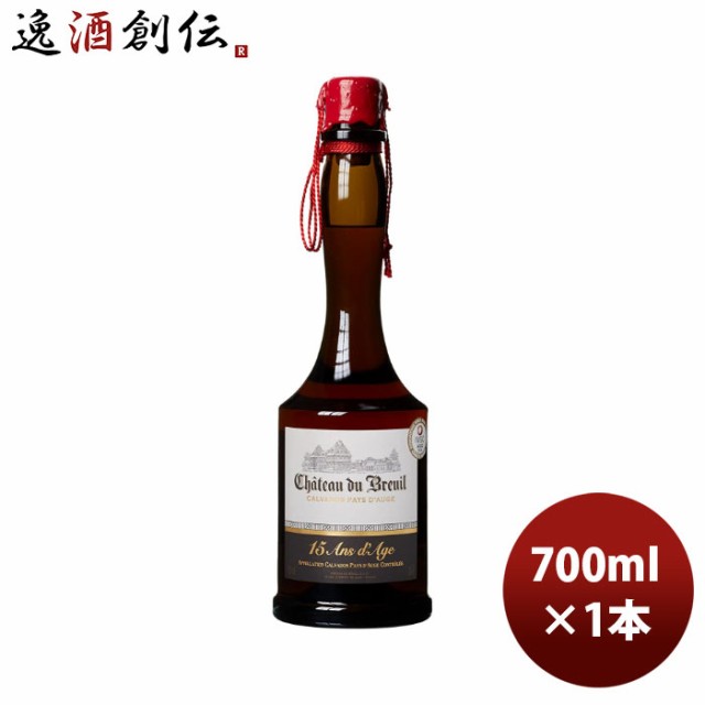 お歳暮 ブランデー カルヴァドス シャトードブルイユ 15年 700ml 1本