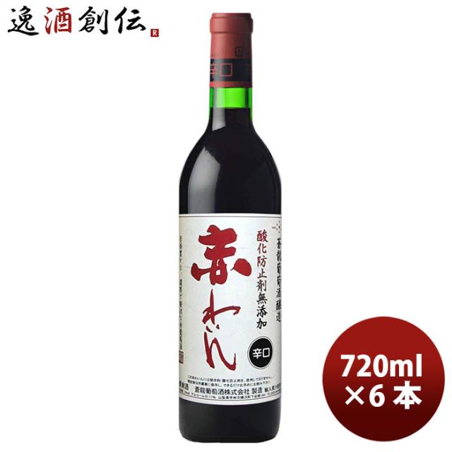 ワイン 蒼龍 赤ワイン辛口 720ml 6本 赤わいん ギフト 父親 誕生日 プレゼント お酒の通販は 7,433円