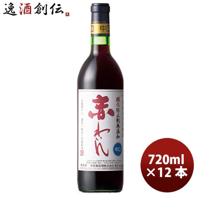 ワイン 蒼龍 赤ワイン中口 720ml 12本 1ケース 赤わいん ギフト 父親 誕生日 プレゼント お酒の通販は