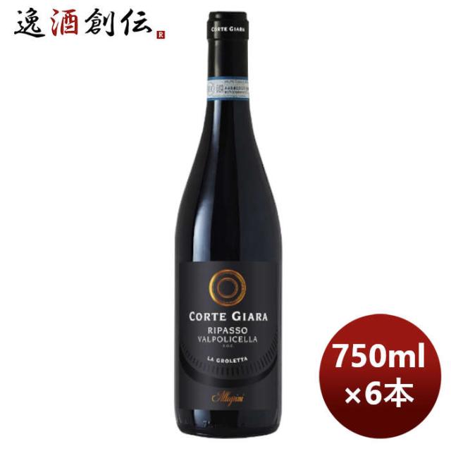 赤ワイン イタリア コルテ ジャーラ リパッソ ヴァルポリチェッラ 750ml 6本 お酒 のし・ギフト対応不可の通販は
