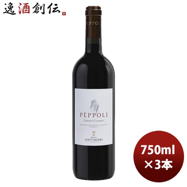 赤ワイン イタリア トスカーナ アンティノリ ペポリ キャンティ・クラシコ 750ml 3本 お酒 お酒 父の日 ギフト