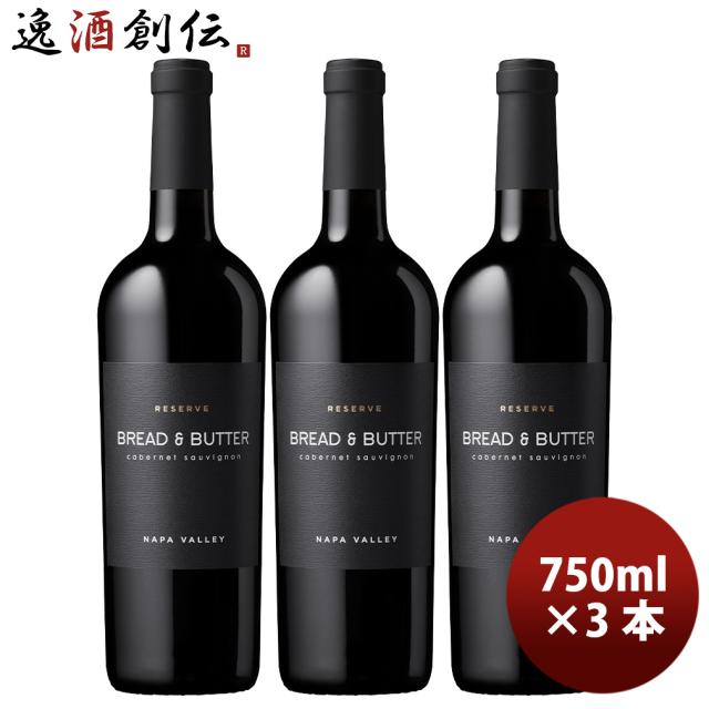アメリカ カリフォルニア ブレッド＆バター リザーヴ カベルネ・ソーヴィニヨン 750ml 3本 Bread&Butter