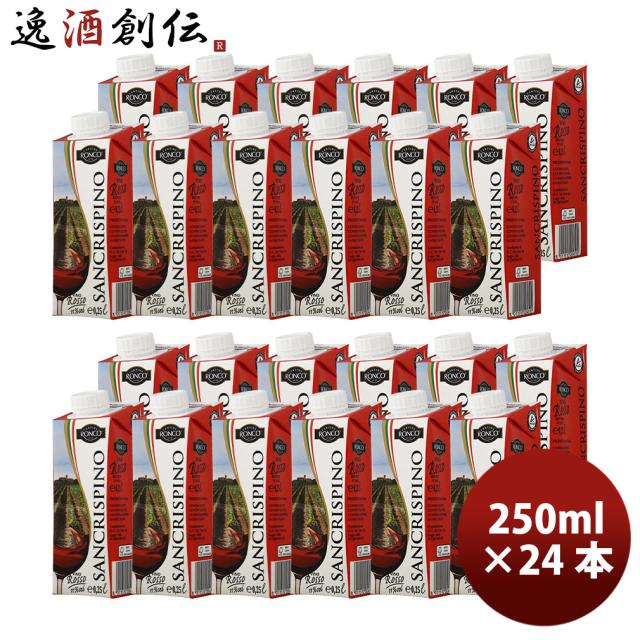 サンクリスピーノ ロッソ 250ml × 1ケース / 24本 イタリア 赤ワイン エコパック 紙パック 父の日 ギフト