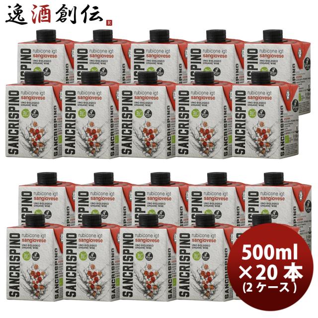 サンクリスピーノ・オーガニック・サンジョヴェーゼ 赤ワイン 500ml × 2ケース / 20本 イタリア エコパック 紙パック 新生活 入学祝い 卒業祝い 就職祝い 進学祝い