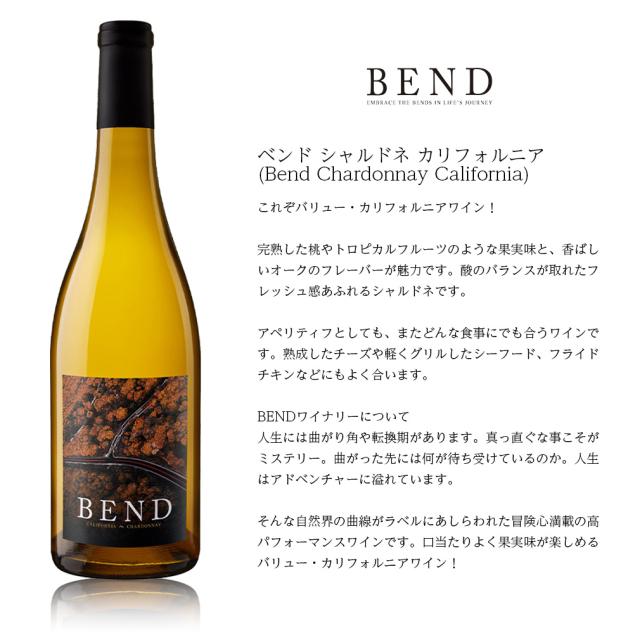 ベンド BEND シャルドネ カリフォルニア 750ml × 1ケース / 12本 アメリカ カリフォルニアワイン 新生活 入学祝い 卒業祝い 就職祝い 進学祝い