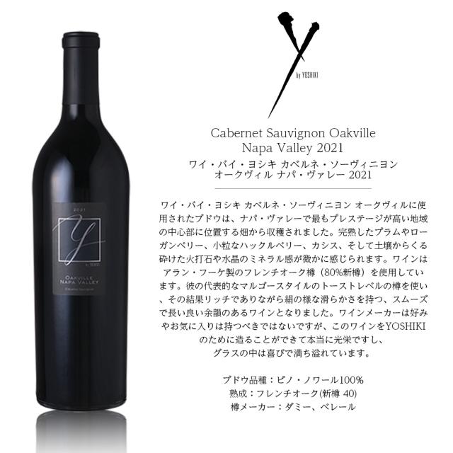 Y by YOSHIKI ワイ・バイ・ヨシキ カベルネ・ソーヴィニヨン オークヴィル ナパ・ヴァレー 750ml 3本_1