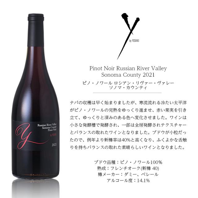 Y by YOSHIKI ワイ・バイ・ヨシキ ピノ・ノワール ロシアン・リヴァー