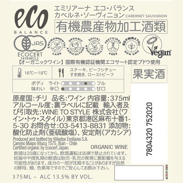 ワイン エコ・バランス オーガニック カベルネ・ソーヴィニヨン ヴァレ・セントラル 375ml × 1ケース / 計24本_2