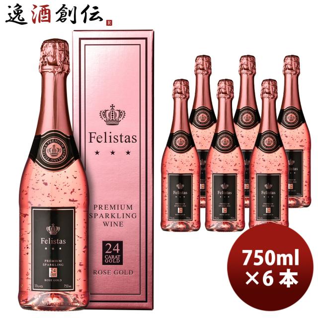 ドイツ フェリスタス ロゼ ゴールド スパークリングワイン 金箔入り ギフトBOX入り 750ml 6本 お酒 新生活 入学祝い 卒業祝い 就職祝い 進学祝い