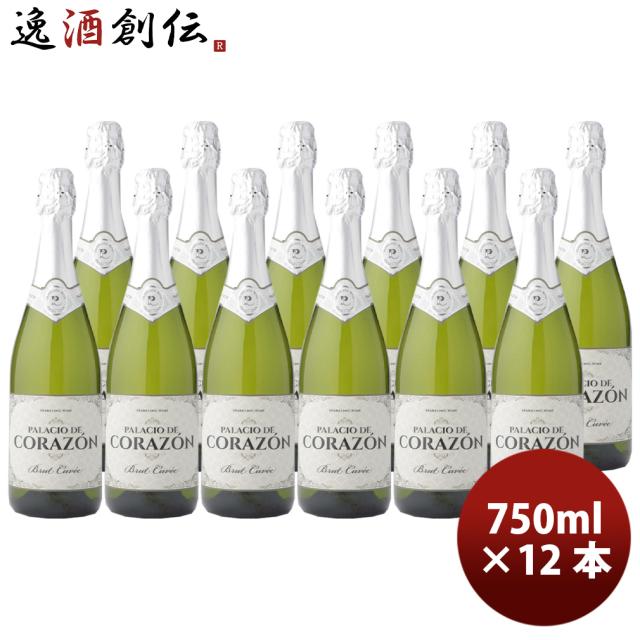 スペイン パラシオ デ コラソン ブリュット 750ml 12本 / 1ケース 白・泡 辛口 スパークリング 父の日 お中元 夏ギフト 暑中見舞い