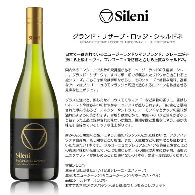 シレーニ Sileni グランドリザーヴ ロッジ シャルドネ 750ml × 1ケース / 12本 ニュージーランド ワイン 新生活 入学祝い 卒業祝い 就職祝い 進学祝い_1