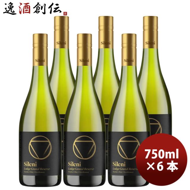 シレーニ Sileni グランドリザーヴ ロッジ シャルドネ 750ml 6本 ニュージーランド ワイン 父の日 ギフト