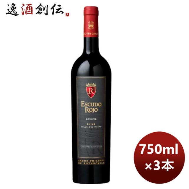 赤ワイン チリ バロン・フィリップ・ド・ロスチャイルド エスクード ロホ オリジン 750ml 3本 お酒 お酒 父の日 ギフト