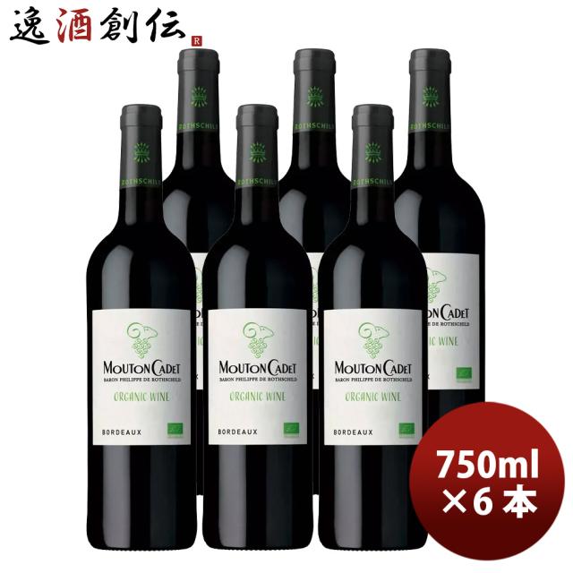 フランス ムートン・カデ・ルージュ・オーガニック 750ml 6本 赤ワイン 父の日 ギフト
