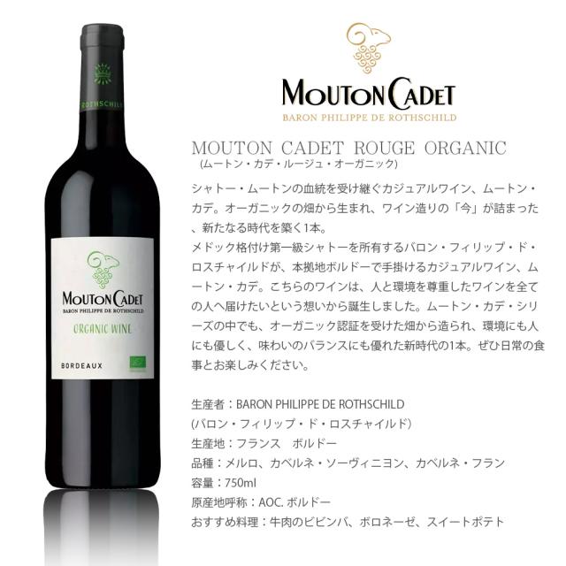 フランス ムートン・カデ・ルージュ・オーガニック 750ml 6本 赤ワイン 父の日 ギフト_1